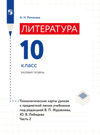 Литература. Технологические карты уроков. 10 класс. В 2 частях. Часть 2 - А. Н. Романова