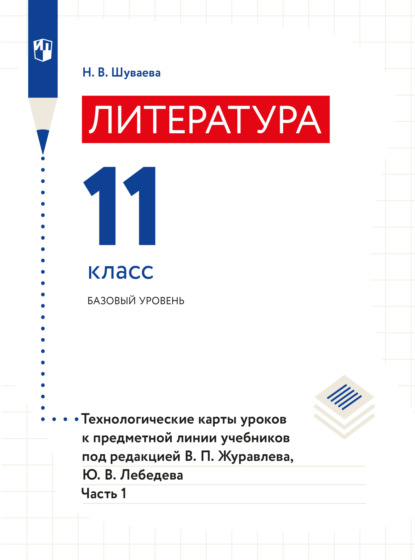 Литература. Технологические карты уроков. 11 класс. В 2 частях. Часть 1 - Наталия Шуваева