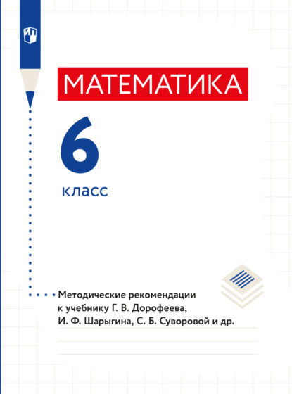 Математика. Методические рекомендации. 6 класс. - Л. О. Рослова