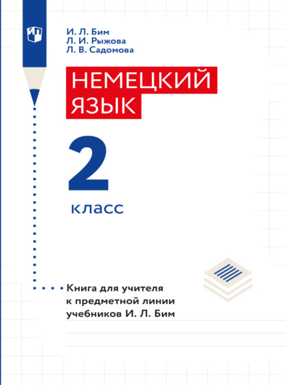 Немецкий язык. Книга для учителя. 2 класс - И. Л. Бим