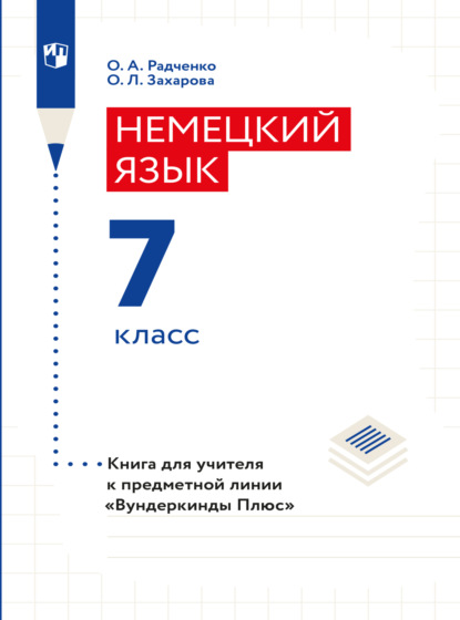 Немецкий язык. Книга для учителя. 7 класс (базовый и углубленный уровни) — О. А. Радченко