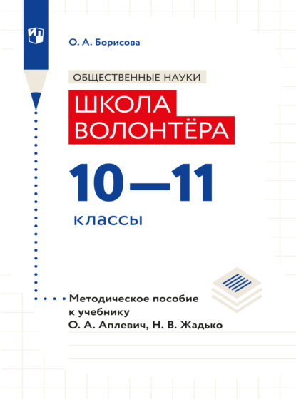 Обществознание. Методическое пособие для учителя. Учебник Апплевич О.А., Жадько Н.В. Обществознание. Школа волонтера. 10-11 классы - О. А. Борисова