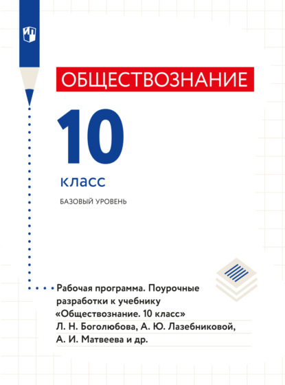 Обществознание. Рабочая программа. Поурочные разработки. 10 класс. Базовый уровень  - Коллектив авторов