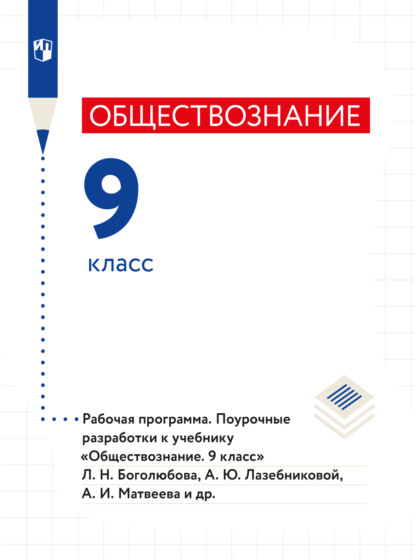 Обществознание. Рабочая программа. Поурочные разработки. 9 класс  - Коллектив авторов