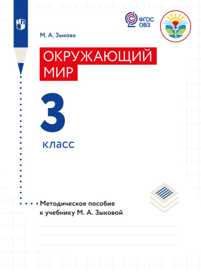 Окружающий мир. Методические рекомендации с примером рабочей программы. 3 класс (для глухих и слабослышащих обучающихся) - М. А. Зыкова