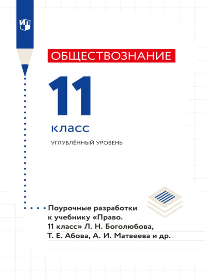 Право. Поурочные разработки. 11 класс. Углублённый уровень - Коллектив авторов