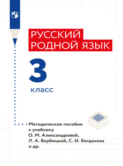 Русский родной язык. 3 класс. Методическое пособие - В. Ю. Романова