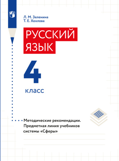 Русский язык. 4 класс. Методические рекомендации - Л. М. Зеленина