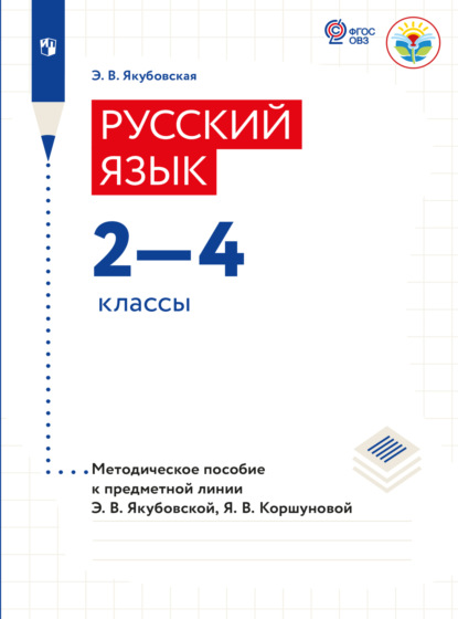 Русский язык. Методические рекомендации. 2-4 классы (для обучающихся с интеллектуальными нарушениями)  - Э. В. Якубовская