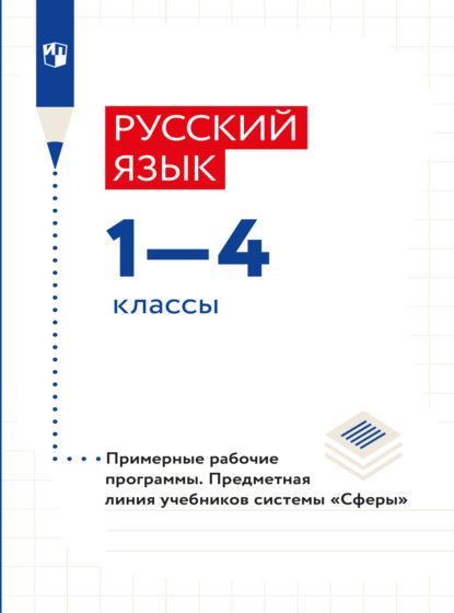 Русский язык. Примерные рабочие программы. Предметная линия учебников системы Сферы. 1-4 классы  - А. А. Бондаренко