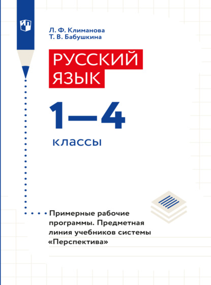 Русский язык. Рабочие программы. Предметная линия учебников системы Перспектива. 1-4 классы - Л. Ф. Климанова