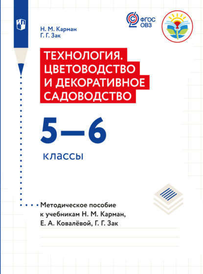 Технология. Цветоводство и декоративное садоводство. Методические рекомендации с примером рабочей программы. 5-6 классы (для обучающихся с интеллектуальными нарушениями)  - Г. Г. Зак