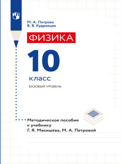 Физика. 10 класс. Методическое пособие - В. В. Кудрявцев