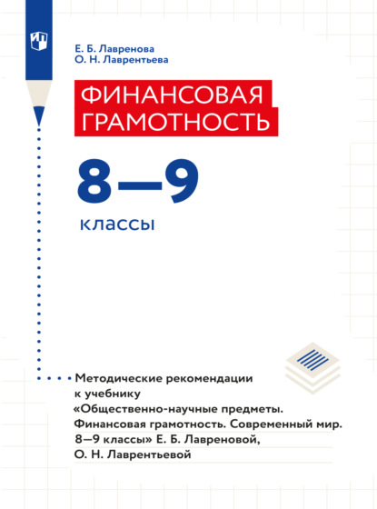 Финансовая грамотность. Современный мир. Методические рекомендации. Рабочая программа - Е. Б. Лавренова