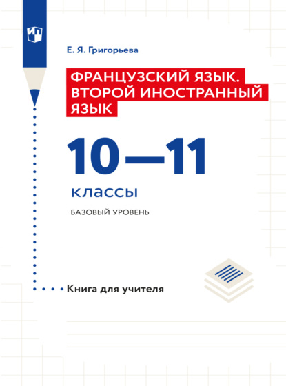 Французский язык. Второй иностранный язык. Книга для учителя. 10-11 классы. Базовый уровень - Е. Я. Григорьева