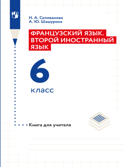 Французский язык. Второй иностранный язык. Книга для учителя. 6 класс - Наталья Селиванова