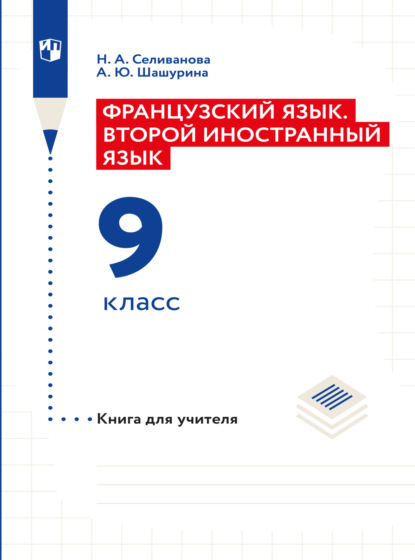 Французский язык. Второй иностранный язык. Книга для учителя. 9 класс - Наталья Селиванова