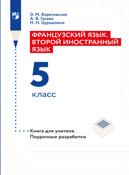 Французский язык. Второй иностранный язык. Книга для учителя. Поурочные разработки. 5 класс - Э. М. Береговская