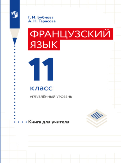 Французский язык. Книга для учителя. 11 класс - Г. И. Бубнова