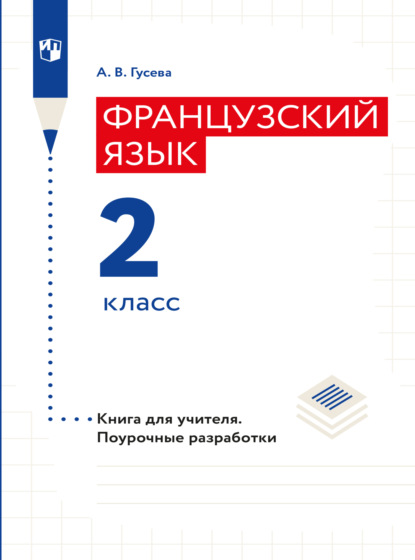 Французский язык. Книга для учителя. Поурочные разработки. 2 класс - А. В. Гусева