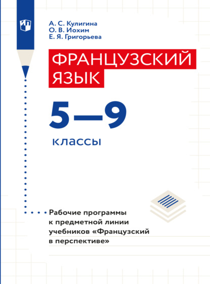 Французский язык. Рабочие программы. Предметная линия учебников Французский в перспективе. 5-9 классы  - Е. Я. Григорьева