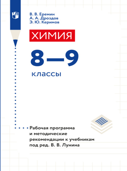 Химия. 8-9 классы. Рабочая программа и методические рекомендации к учебникам под ред. Лунина В. В.  - А. А. Дроздов