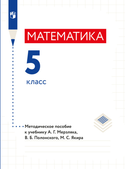 Математика. 5 класс. Методическое пособие - А. Г. Мерзляк