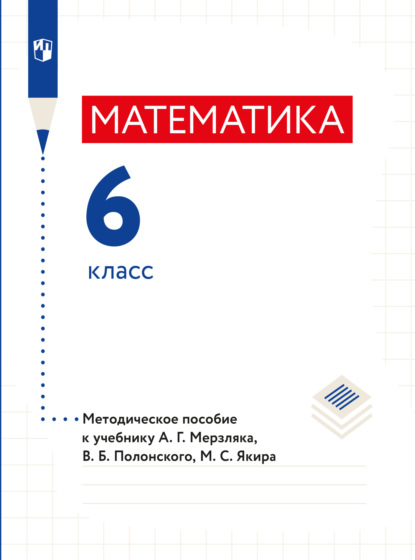 Математика. 6 класс. Методическое пособие - А. Г. Мерзляк