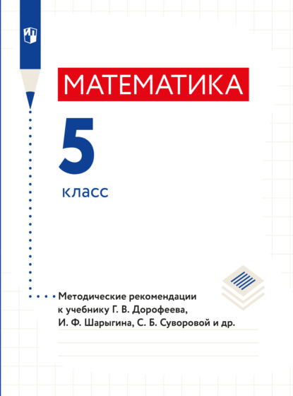 Математика. Методические рекомендации. 5 класс. - Л. О. Рослова