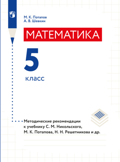 Математика. Методические рекомендации. 5 класс - М. К. Потапов