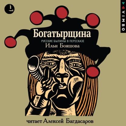 Богатырщина. Русские былины в пересказе Ильи Бояшова - Народное творчество