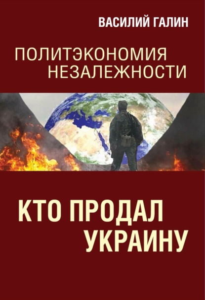 Кто продал Украину. Политэкономия незалежности — Василий Галин