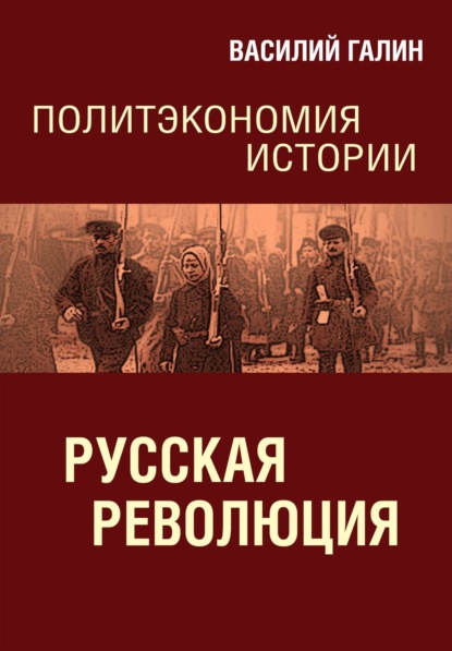 Русская революция. Политэкономия истории - Василий Галин