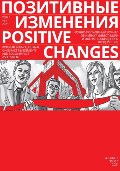 Позитивные изменения. Том 1, №1 (2021). Positive changes. Volume 1, Issue 1 (2021) — Редакция журнала «Позитивные изменения»