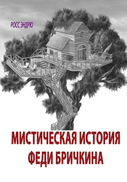 Мистическая история Феди Бричкина - Эндрю. Росс.