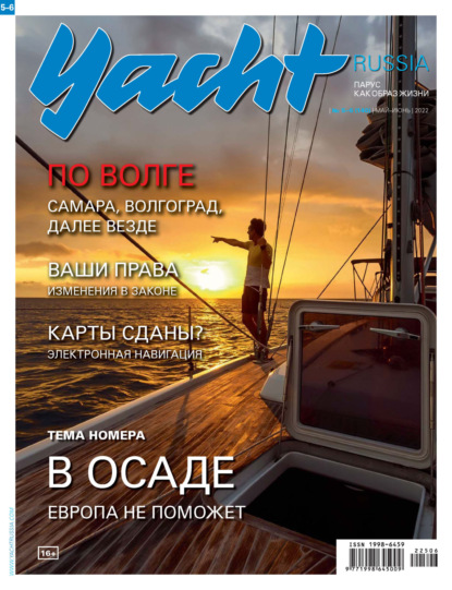 Yacht Russia №05-06/2022 - Группа авторов