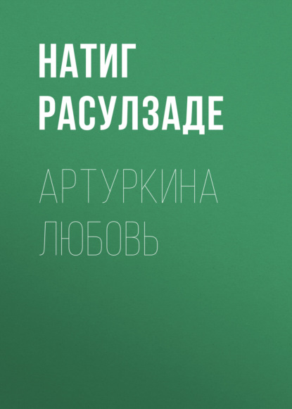 Артуркина любовь - Натиг Расулзаде