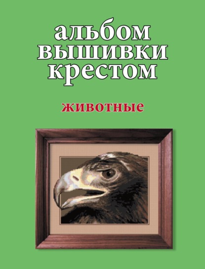 Альбом вышивки крестом. Животные - Группа авторов