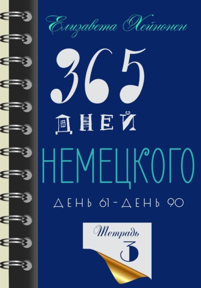 365 дней немецкого. Тетрадь третья - Елизавета Хейнонен