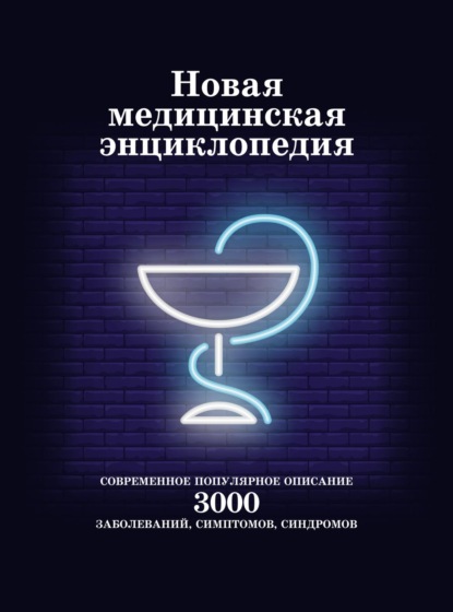 Новая медицинская энциклопедия. Современное популярное описание 3000 заболеваний, симптомов, синдромов - Группа авторов