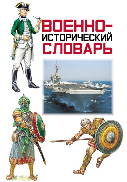 Военно-исторический словарь - Группа авторов