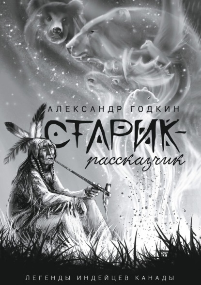 Старик-рассказчик. Легенды индейцев Канады - Александр Годкин