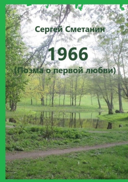 1966. Поэма о первой любви — Сергей Сметанин