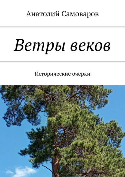 Ветры веков. Исторические очерки - Анатолий Николаевич Самоваров