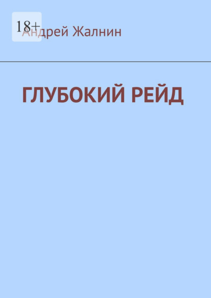 Глубокий рейд - Андрей Жалнин