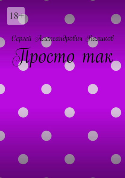 Просто так - Сергей Александрович Валиков