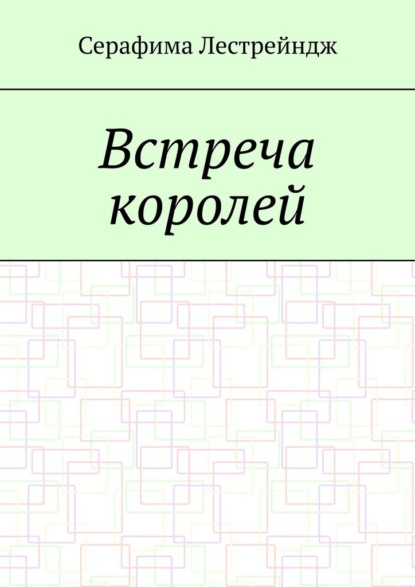 Встреча королей - Серафима Лестрейндж