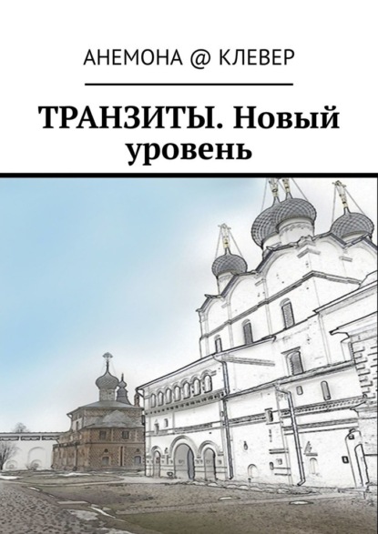 Транзиты. Новый уровень — АНЕМОНА @ КЛЕВЕР