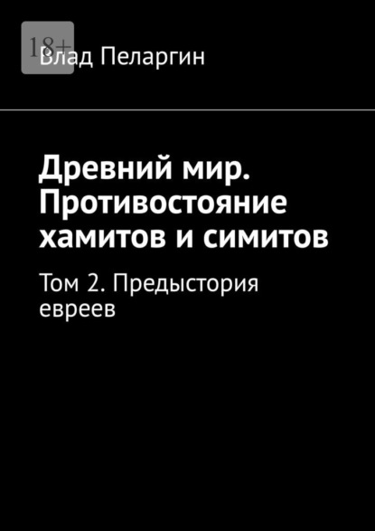 Древний мир. Противостояние хамитов и симитов. Том 2. Предыстория евреев - Влад Пеларгин