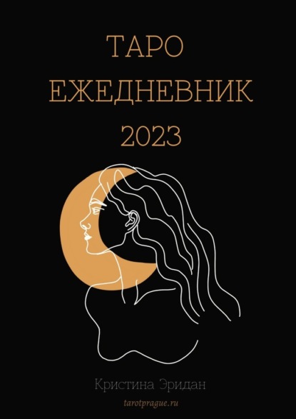 Таро Ежедневник – 2023 - Кристина Эридан